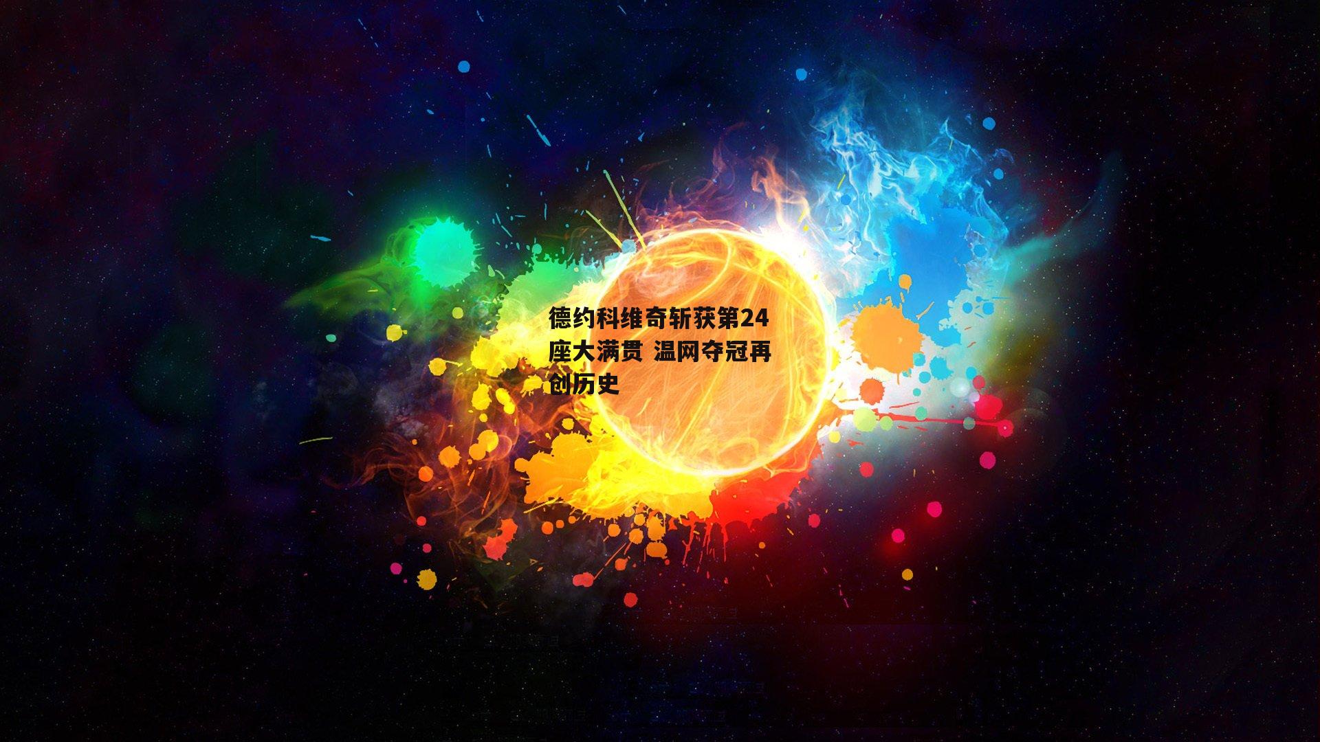 德约科维奇斩获第24座大满贯 温网夺冠再创历史