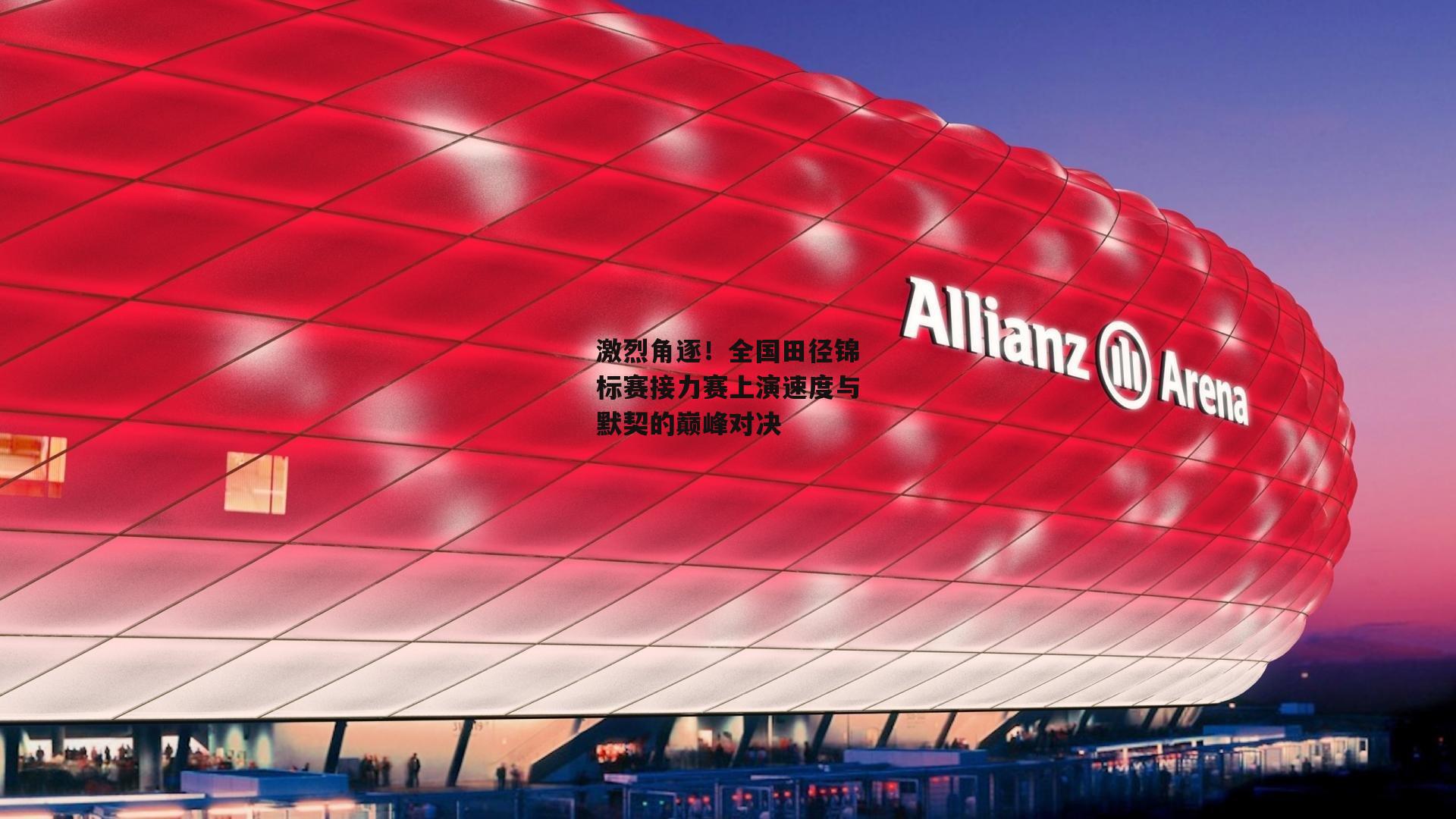 激烈角逐！全国田径锦标赛接力赛上演速度与默契的巅峰对决