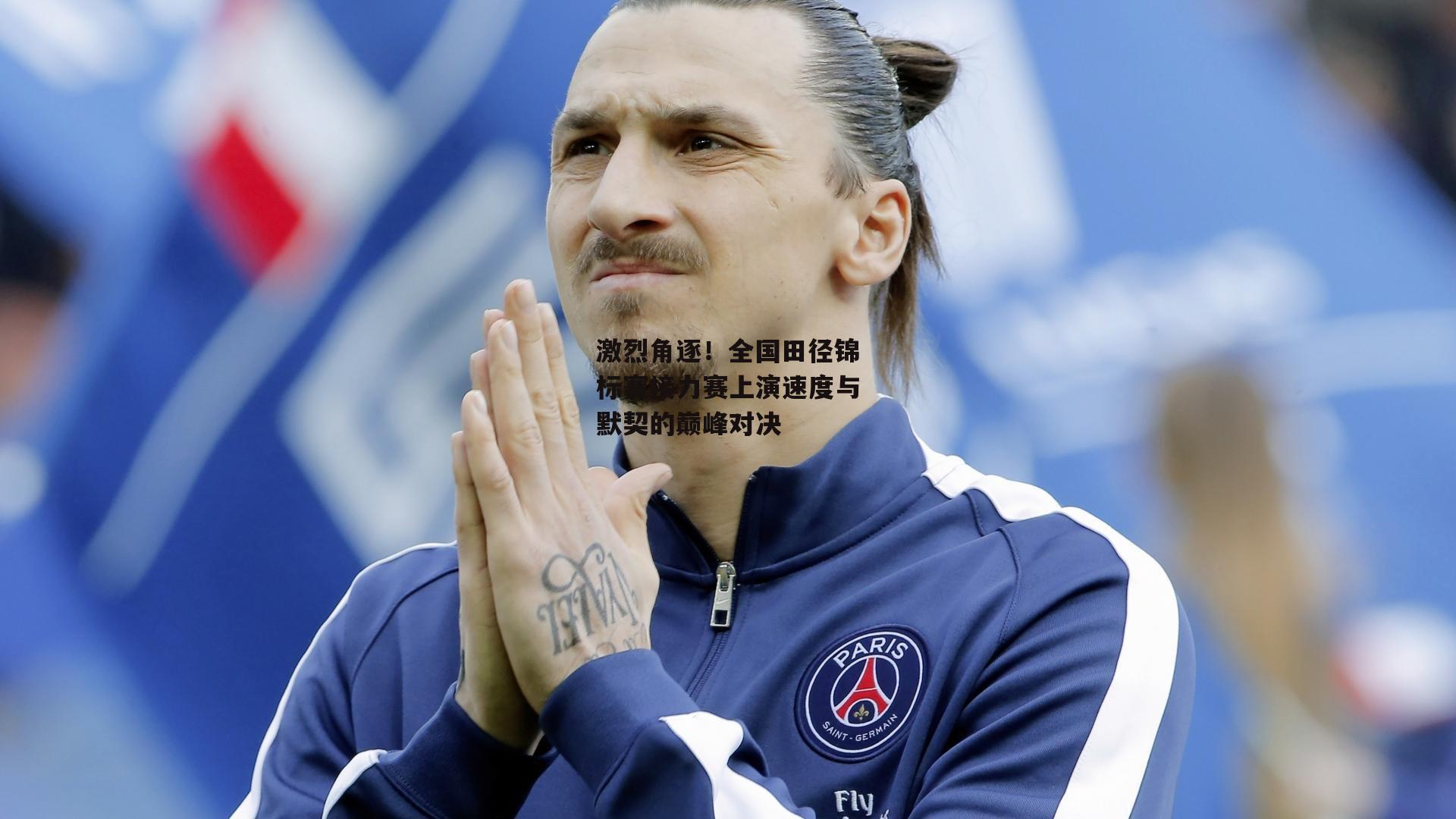 激烈角逐！全国田径锦标赛接力赛上演速度与默契的巅峰对决