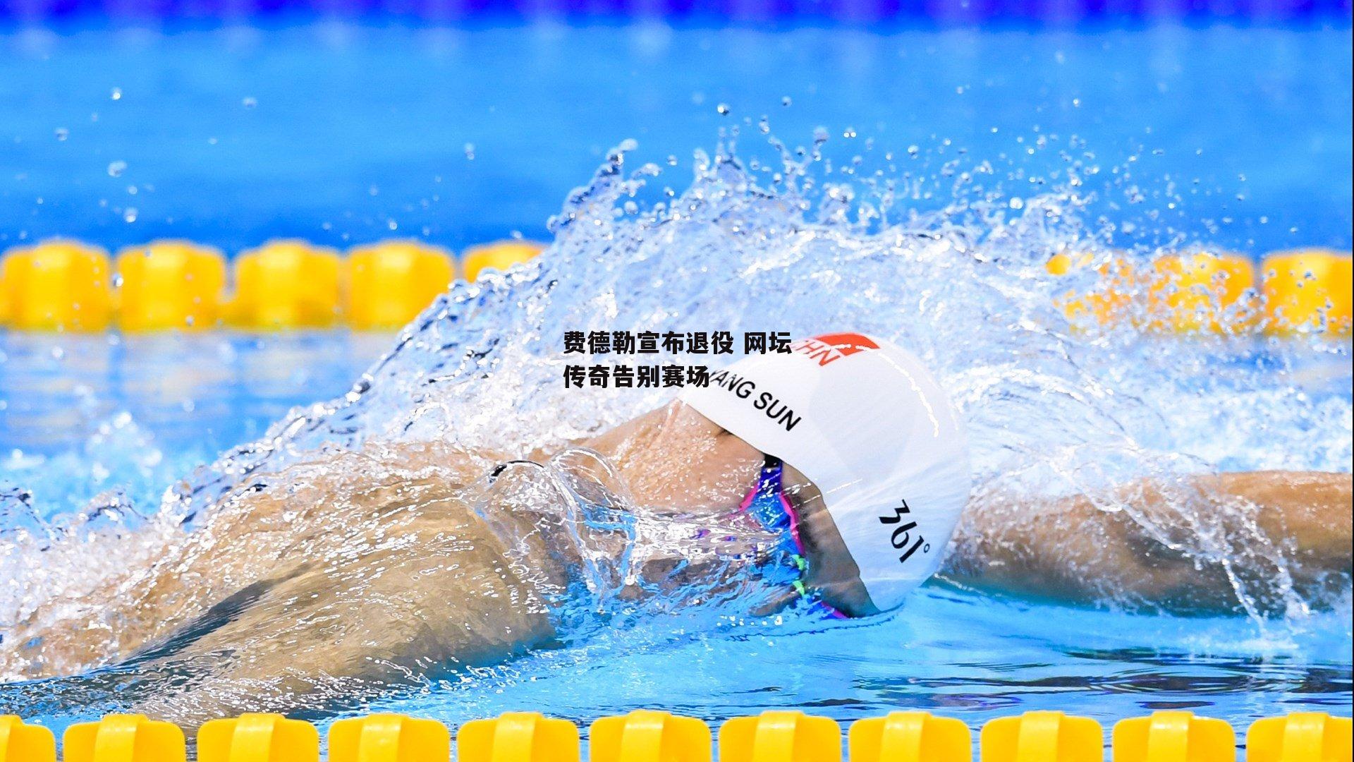 费德勒宣布退役 网坛传奇告别赛场