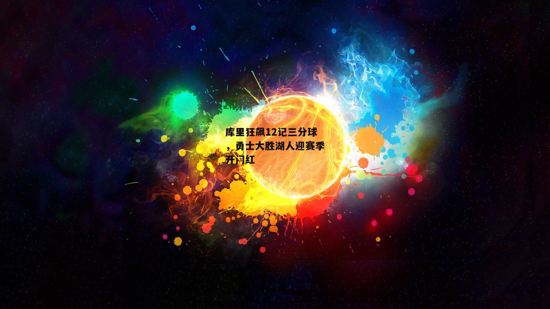 库里狂飙12记三分球，勇士大胜湖人迎赛季开门红