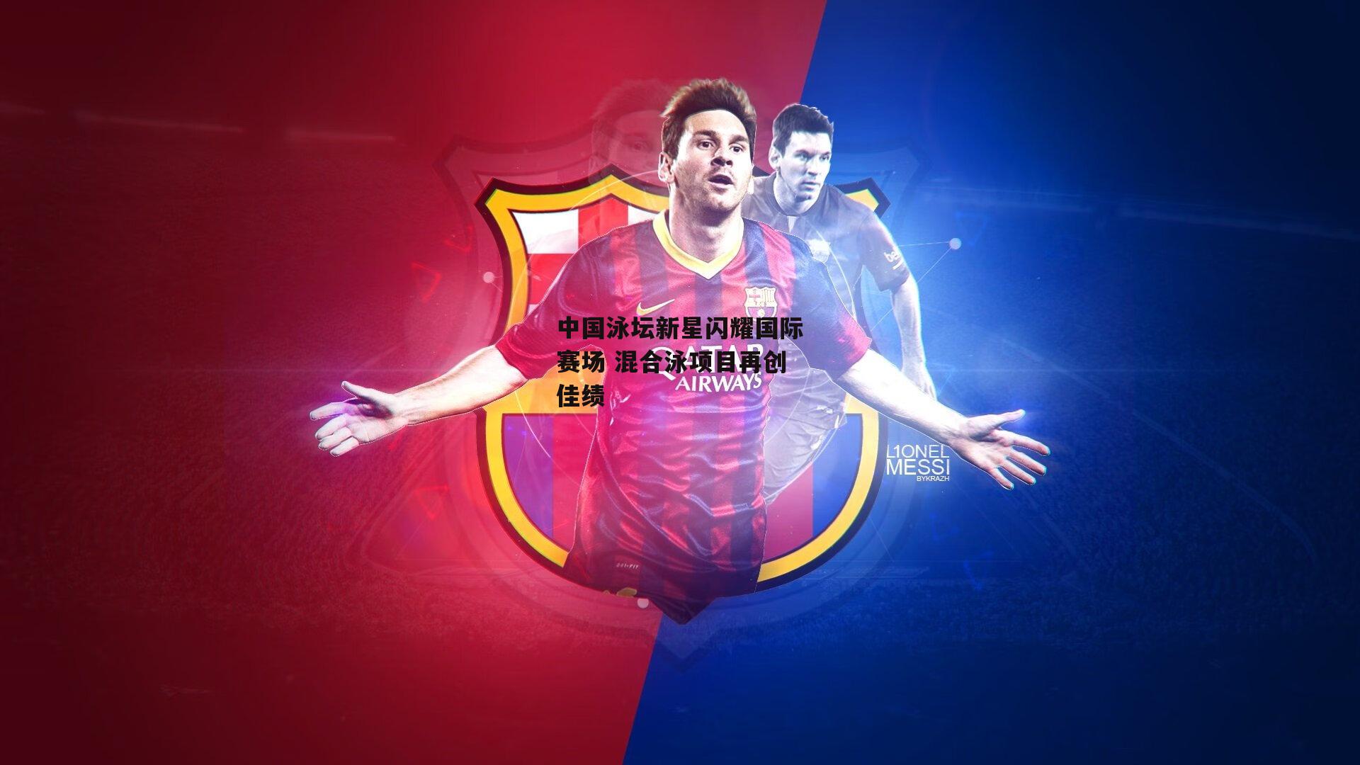 中国泳坛新星闪耀国际赛场 混合泳项目再创佳绩