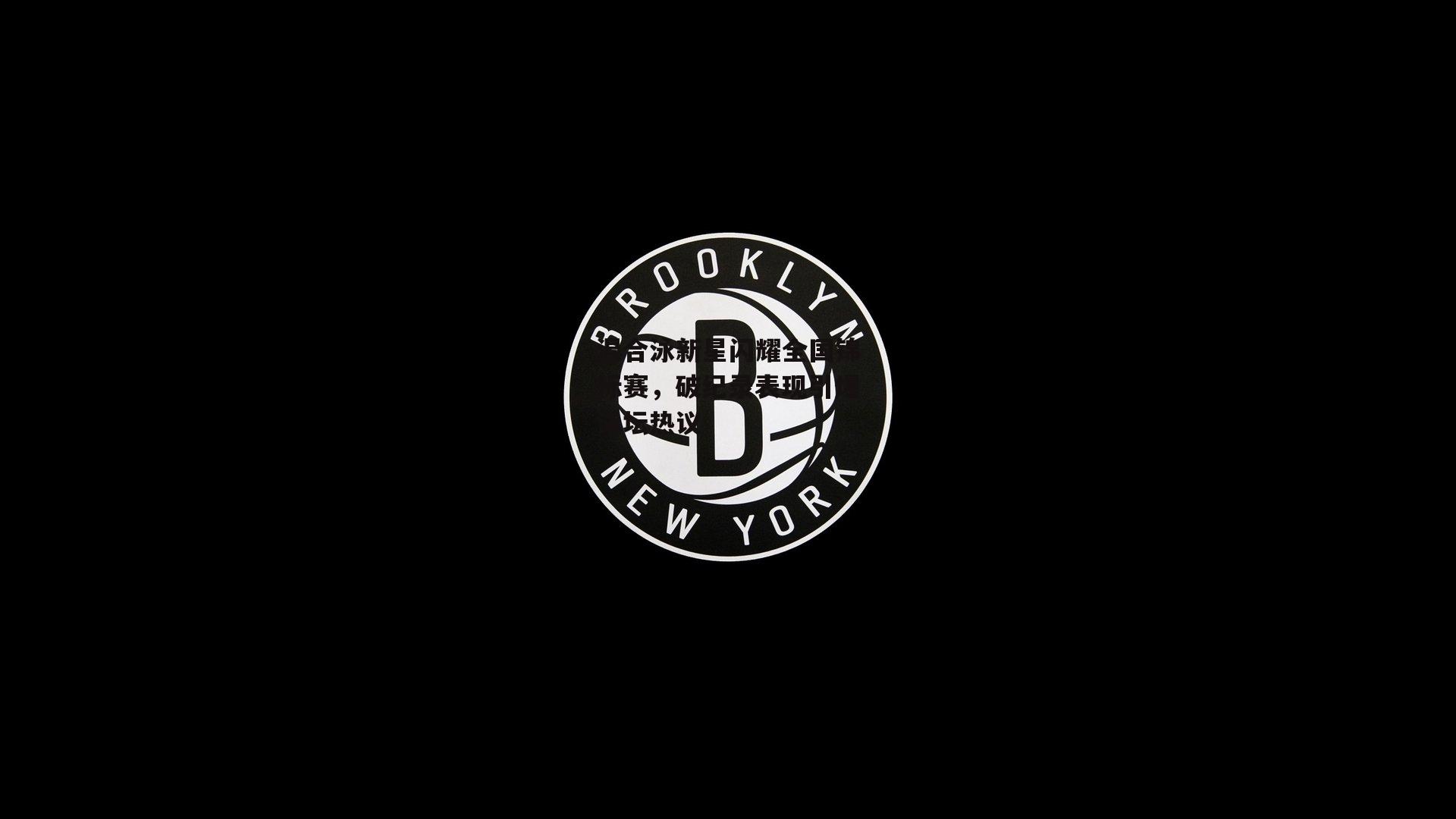 杏彩体育官网_混合泳新星闪耀全国锦标赛，破纪录表现引爆泳坛热