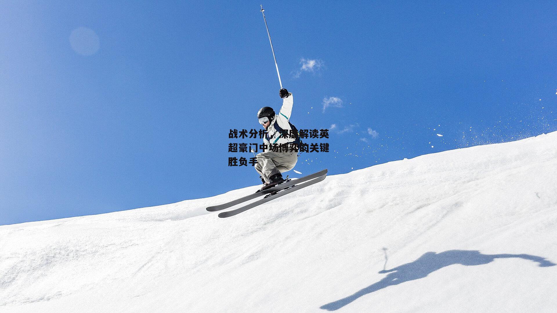 战术分析，深度解读英超豪门中场博弈的关键胜负手