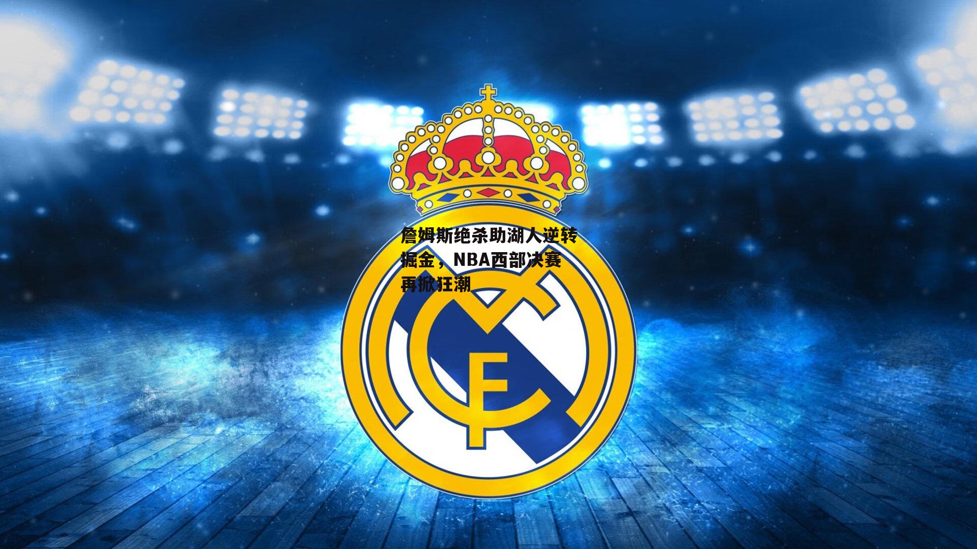 詹姆斯绝杀助湖人逆转掘金，NBA西部决赛再掀狂潮