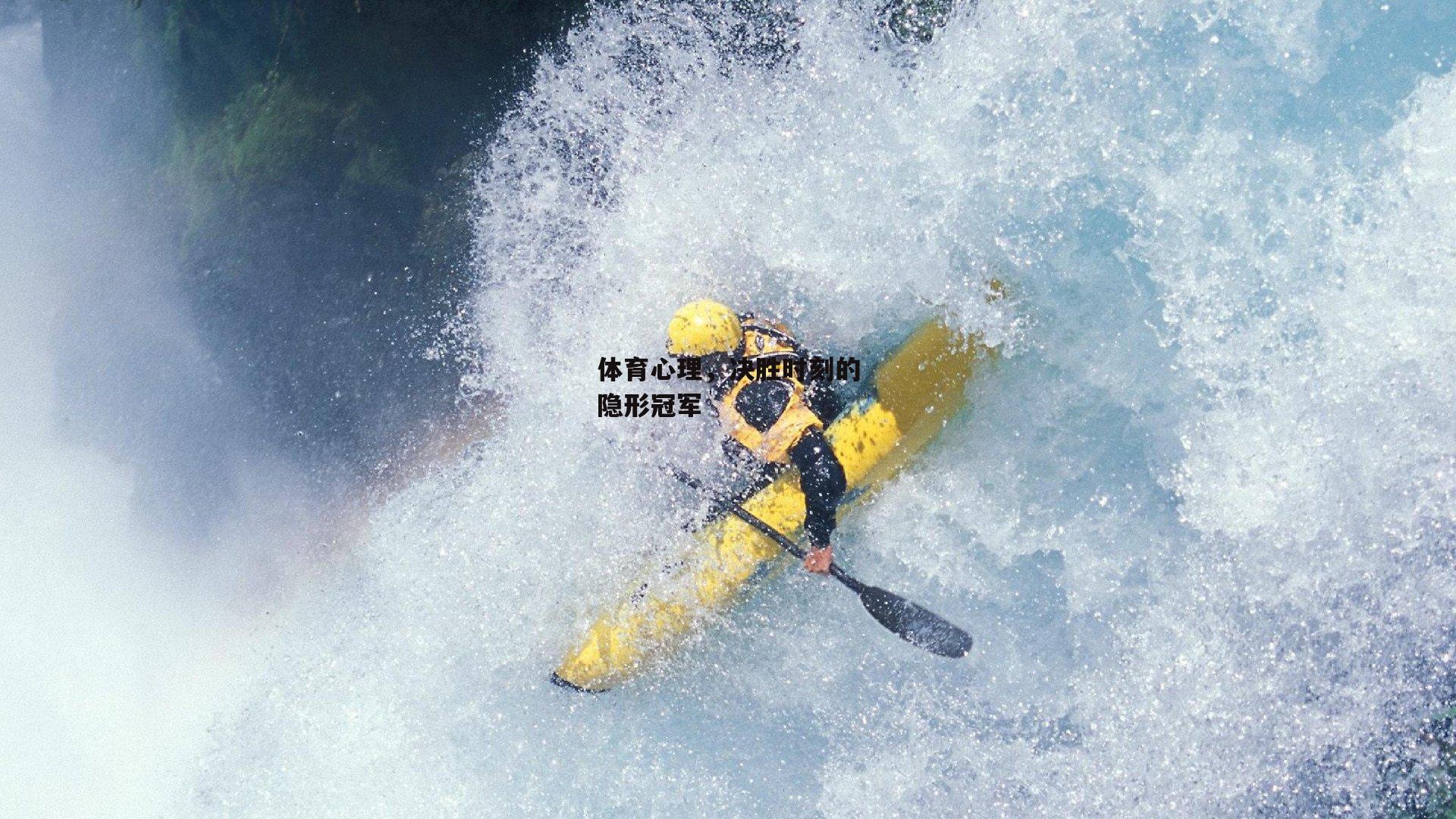 体育心理，决胜时刻的隐形冠军